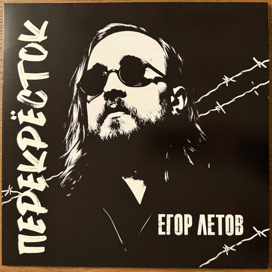 Егор Летов – Перекрёсток